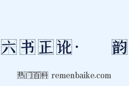 六书正讹·祃韵是什么意思的图片